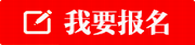 兰陵我要报名