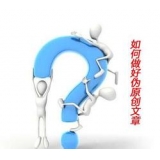 兰陵赵旭隆:seo伪原创文章是如何做出来的