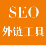 兰陵SEO优化中外链工具对网站有着怎样的作用